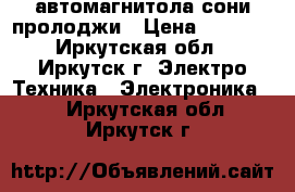 автомагнитола сони пролоджи › Цена ­ 2 000 - Иркутская обл., Иркутск г. Электро-Техника » Электроника   . Иркутская обл.,Иркутск г.